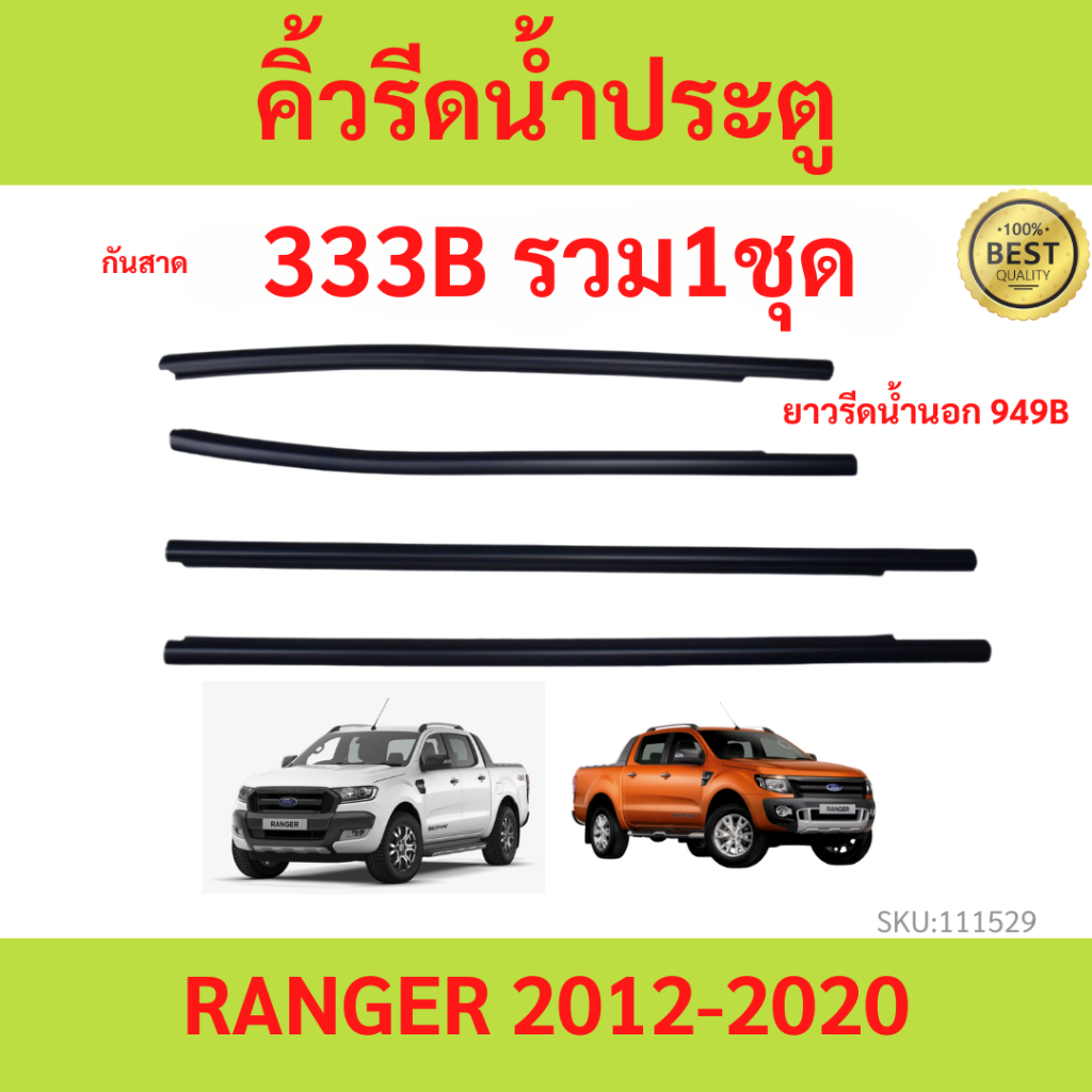 คิ้วรีดน้ำประตู Ford Ranger T6 4ประตู และ ปี2012-2021เรนเจอร์ ฟอร์ด ยางรีดนำ้ขอบกระจก ยางรีดน้ำนอก