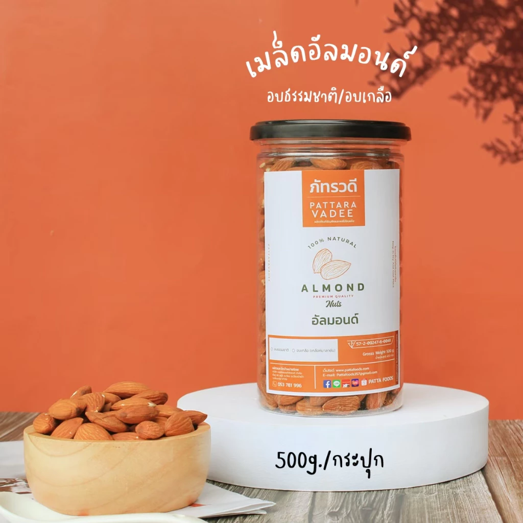 อัลมอนด์ คีโต อบธรรมชาติ อบเกลือ 500g สดใหม่ ไม่เหม็นหื่น โรงงานมาเอง พร้อมทาน อัลมอนด์อบ almond