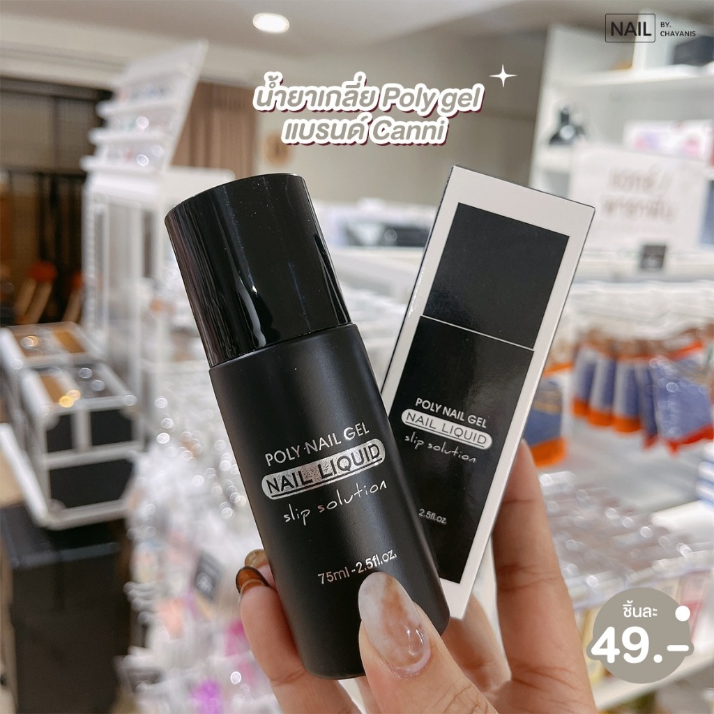 น้ำยาเกลี่ยPoly gel แบรนด์ canni