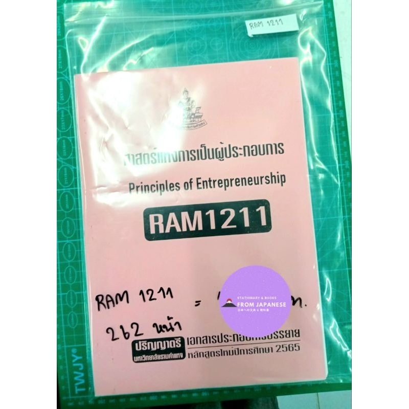 RAM1211 ศาสตร์แห่งการเป็นผู้ประกอบการ Principles of Entrepreneurship