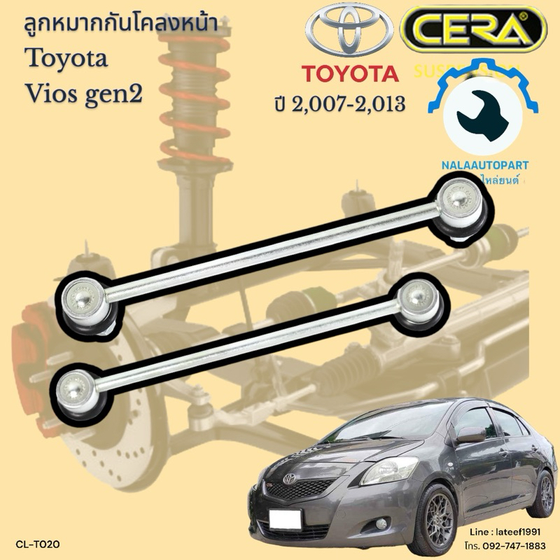 CL-T020 ลูกหมากกันโคลงหน้า Vios gen2 ปี2,007-2,013 จำนวนต่อ1คู่ ซ้ายขวา รับประกันสินค้า3เดือน Brand 