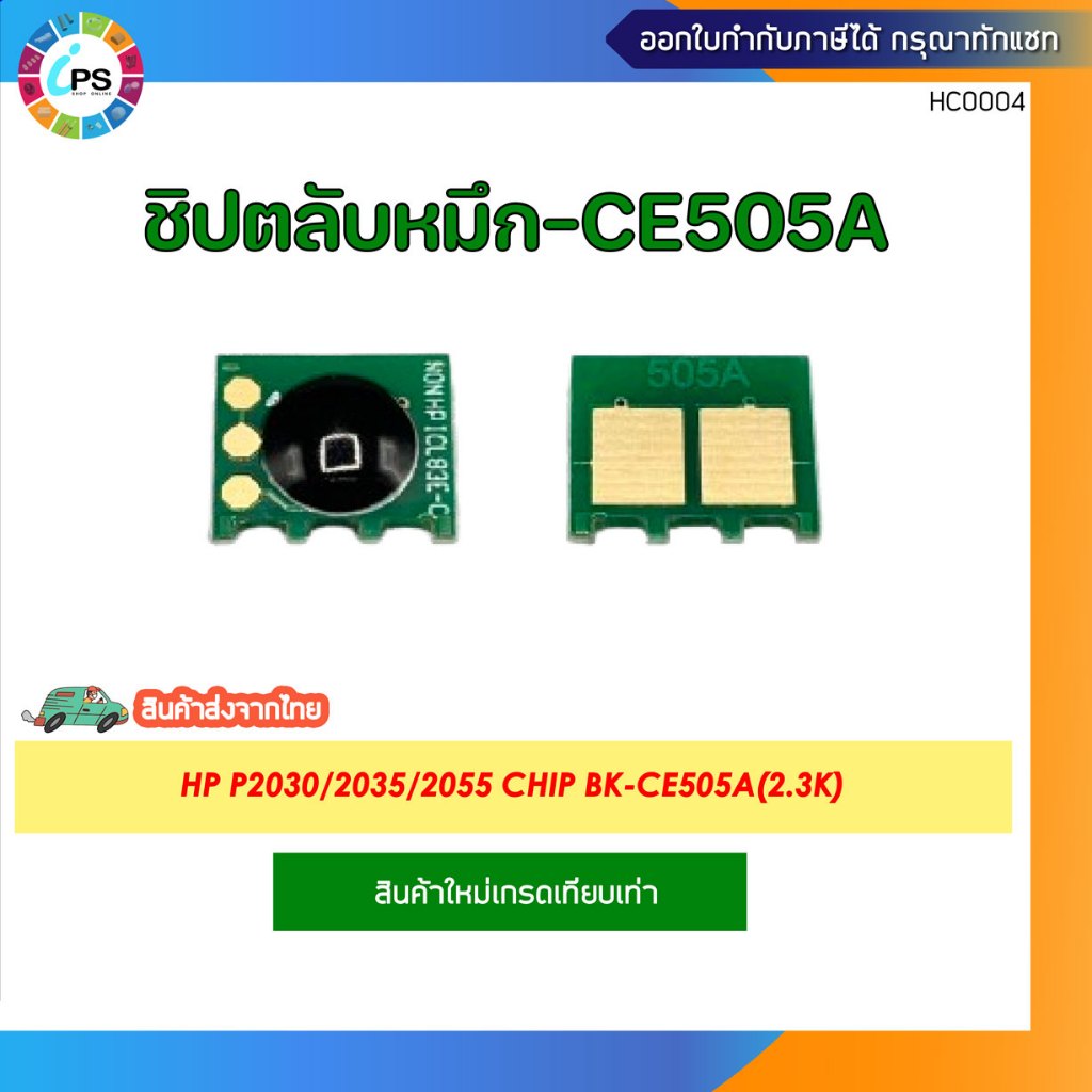 ชิปตลับหมึก HP P2030/2035/2055 Chip BK-CE505A(2.3K)