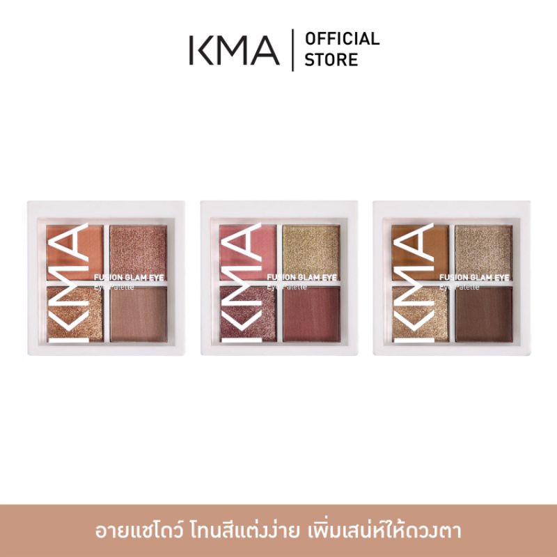 [สินค้าใหม่] KMA อายแชโดว์ โทนสีแต่งง่าย เพิ่มเสน่ห์ให้ดวงตา Fusion Glam Eye