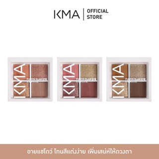[สินค้าใหม่] KMA อายแชโดว์ โทนสีแต่งง่าย เพิ่มเสน่ห์ให้ดวงตา…