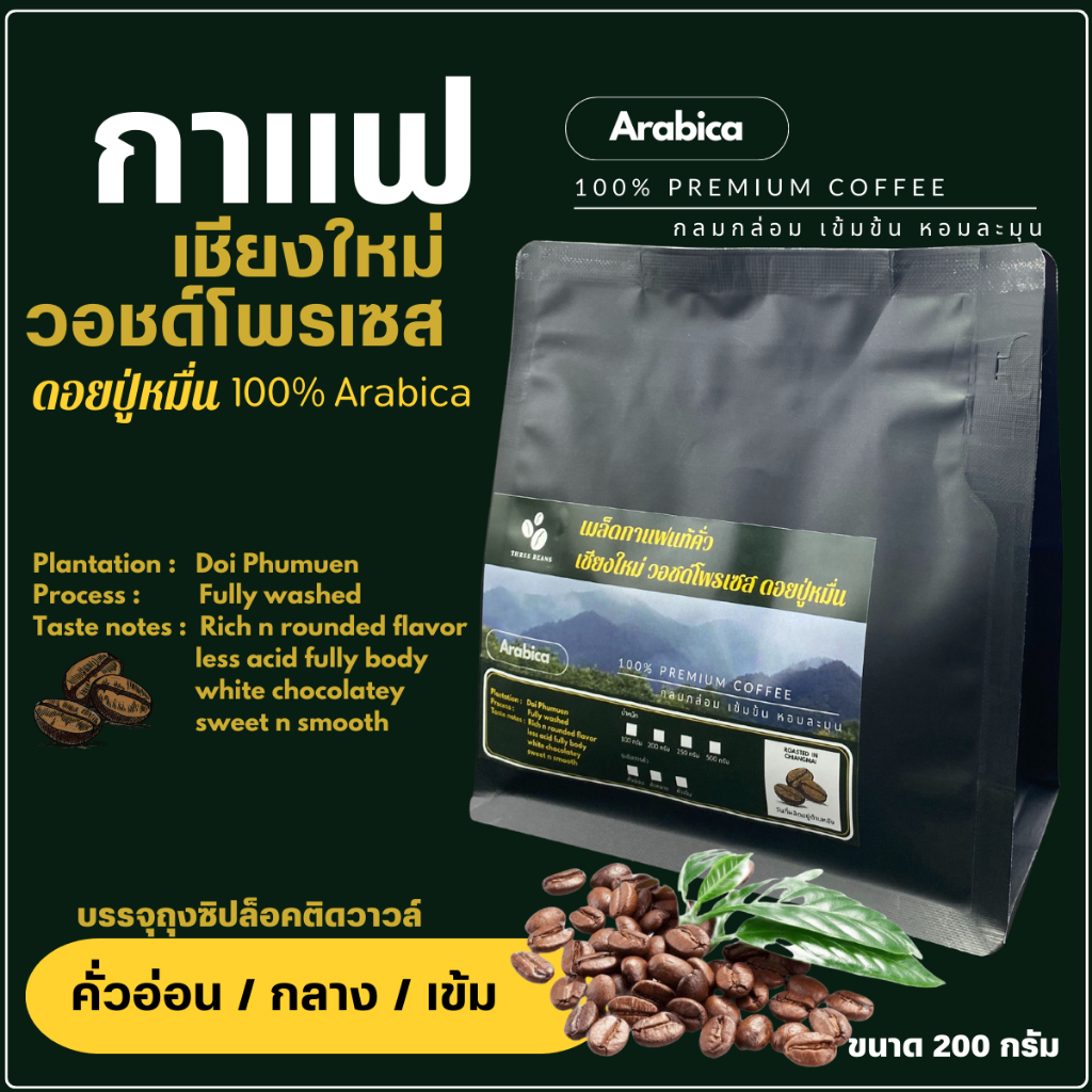 เมล็ดกาแฟออแกนิคเกรดพรีเมี่ยม เกรดA เชียงใหม่ วอชด์โพรเซส ดอยปู่หมื่น กาแฟอราบิก้า100% บรรจุถุงซิปล็อคติดวาล์ว 200 กรัม