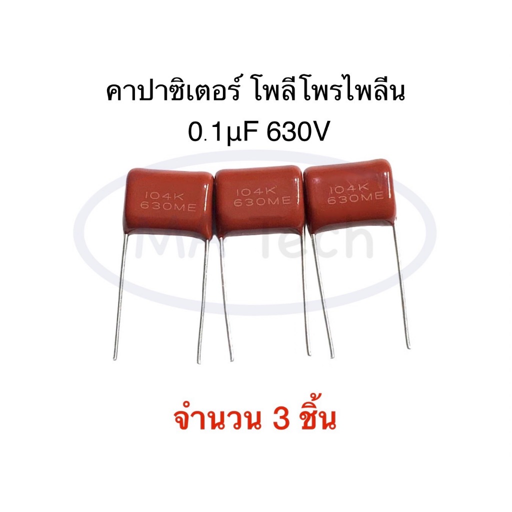 104K 630ME 0.1uF 630V คาปาซิเตอร์ โพลีโพรไพลีน 0.1uF/630V ระยะขาห่าง 15.0มม มีจำนวน 3 ชิ้น( 3 Pcs)