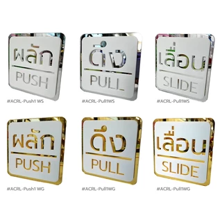 Acrylic Door Sign ป้ายสัญลักษณ์ สำหรับติดประตู ป้ายอะคริลิค ขนาด 10x10 cm. ผลัก/ดึง/เลื่อน PUSH/PULL/SLIDE
