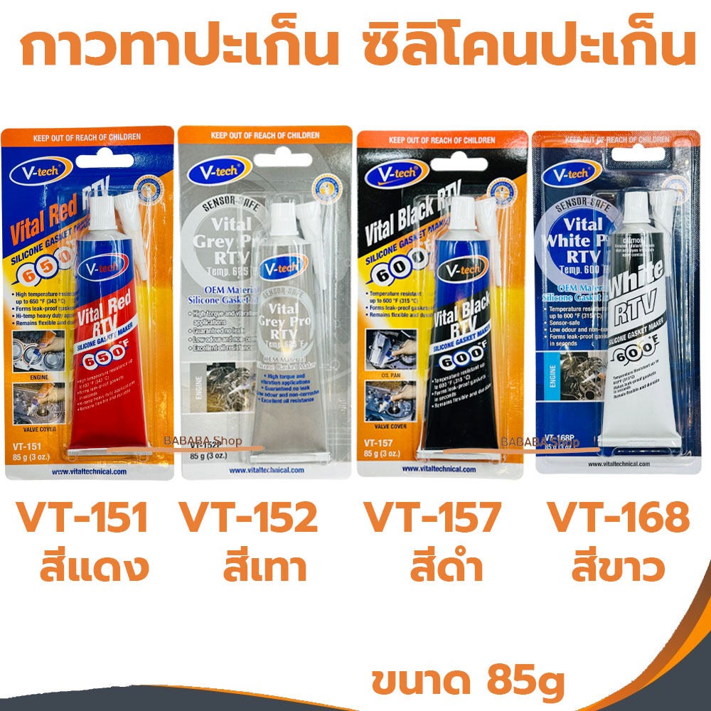 กาวทาปะเก็น V-TECH ซิลิโคนทาปะเก็น สีแดง สีเทา สีดำ สีขาว 85กรัม VT-151 VT-152 VT-157 VT-168P กาวปะเก็น