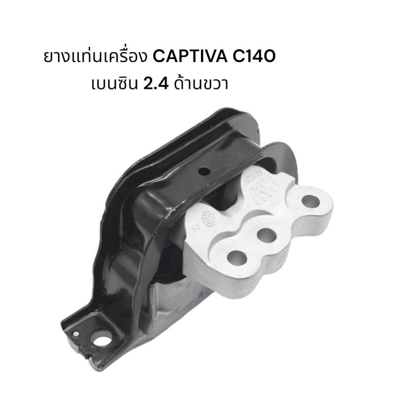 ยางแท่นเครื่อง CAPTIVA C140 เบนซิน 2.4 ตัวขวา รับประกัน3เดือน (95086386)