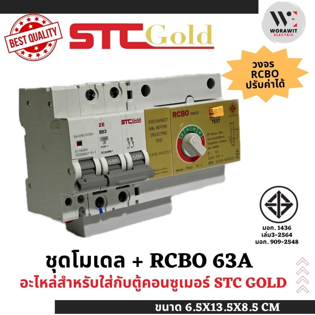 STC Gold เซฟทีคัท โกลด์ ชุดโมเดล + RCBO ขนาด 50A และ 63A อะไหล่สำหรับใส่ตู้คอนซูเมอร์ ปรับระดับได้