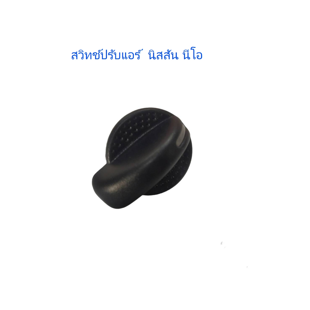 ลูกบิด สวิทช์ปรับแอร์ นิสสัน นีโอ. อะไหล่แท้ 36401E551