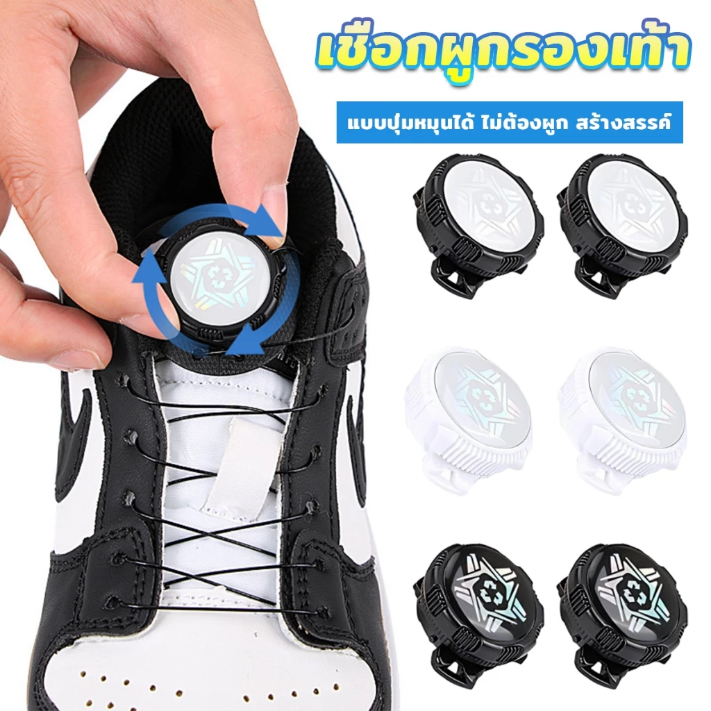 เชือกผูกรองเท้า เชือกผูกรองเท้าผ้าใบ แบบหมุนอัตโนมัติ ล็อกเร็ว Shoelace