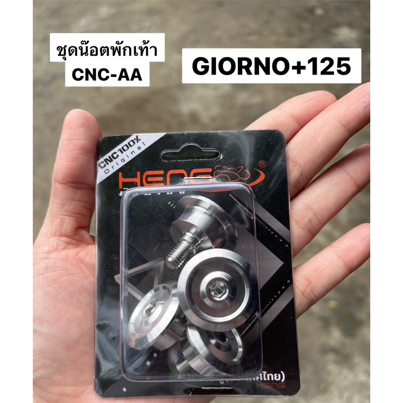 ชุดน๊อตพักเท้า HONDA GIORNO+125 CNC-AA สแตนเลส เฮงสกรู

<p>“><center></p>
<h4></h4>
<p><p><font color=