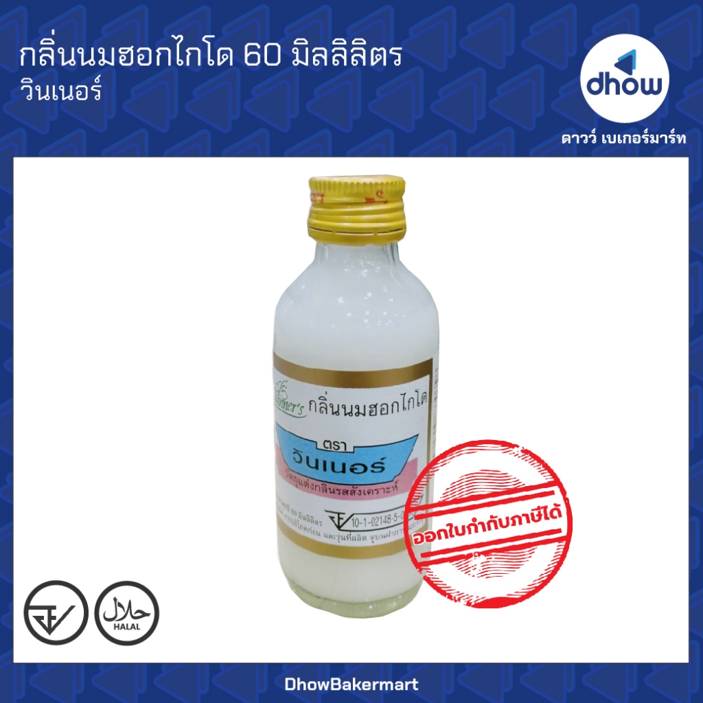 กลิ่นนมฮอกไกโด กลิ่นผสมอาหาร Winner’s(วินเนอร์) 60 มิลลิลิตร ออกใบกำกับภาษีได้(รวมค่าส่ง)