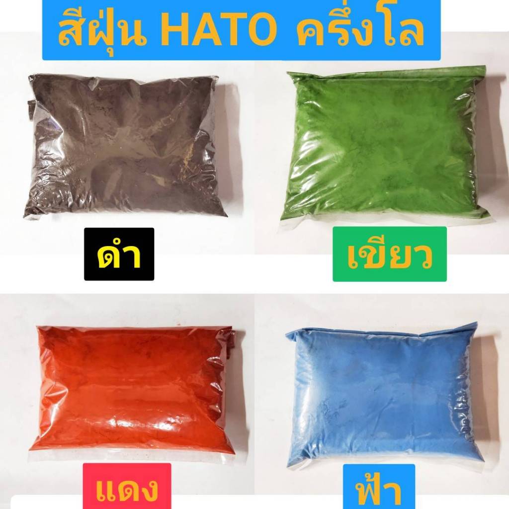 สีฝุ่น HATO ขนาด 1/2 กิโลกรัม