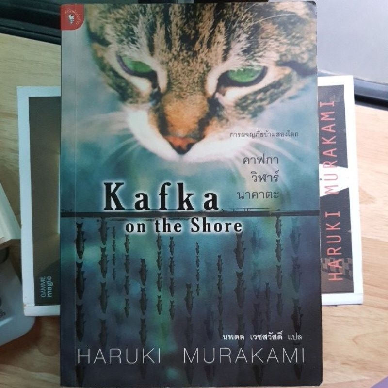คาฟกา วิฬาร์ นาคาตะ / Kafka on the shore
