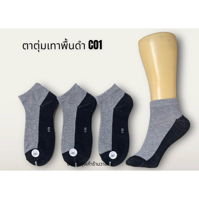 ตาตุ่ม เทาพื้นดำ C01 ( ยกแพ็ค 12 คู่ )