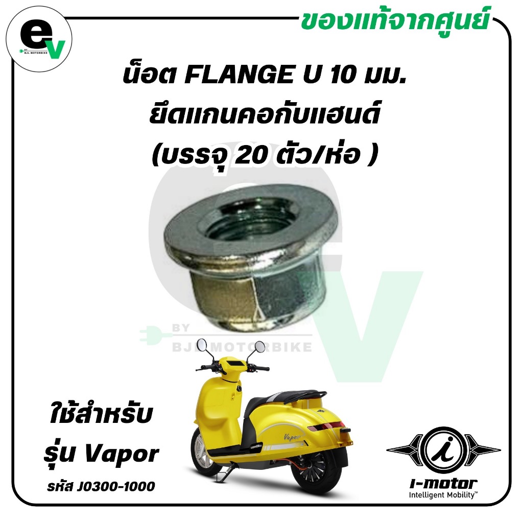 น๊อต FLANGE U 10 มม.ยึดแกนคอกับแฮนด์ (บรรจุ20 ตัว/ห่อ) VAPOR แท้ศูนย์ (I-MOTOR/ไอ-มอเตอร์/NUTFLANGE 