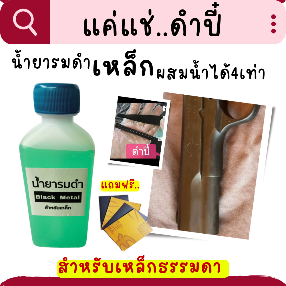 (ถูกที่สุด) น้ำยารมดำเหล็ก น้ำยารมดำสูตรเย็นแบบแช่ แค่แช่ก็ดำปี๋ น้ำยารมดำเข้มข้น ผสมน้ำได้ 4 เท่า ของแท้100% สินค้าพร้อ