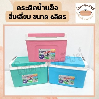 กระติกน้ำแข็ง (สีเหลี่ยม 6 ลิตร)  กระติกน้ำแข็งมีหูหิ้ว
