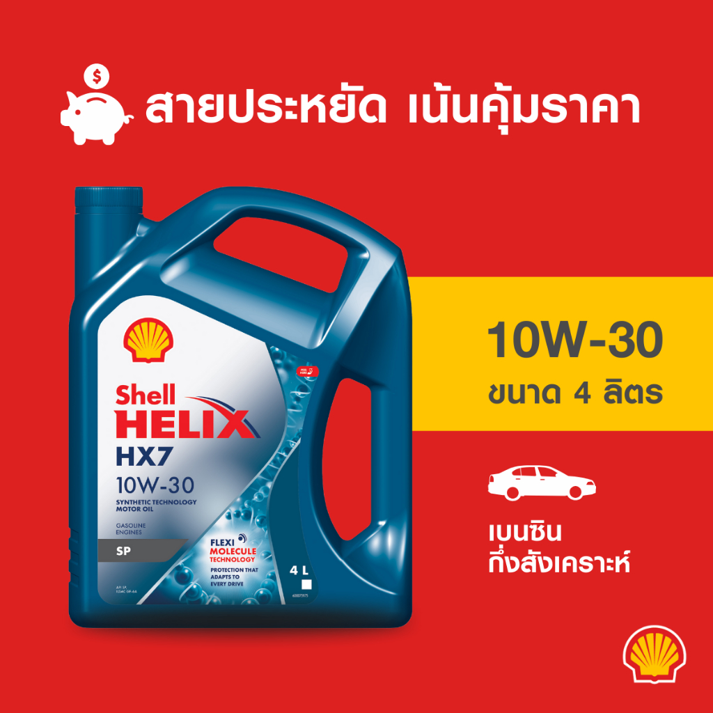 SHELL น้ำมันเครื่องเบนซิน กึ่งสังเคราะห์ Helix HX7 10W-30 (4 ลิตร)