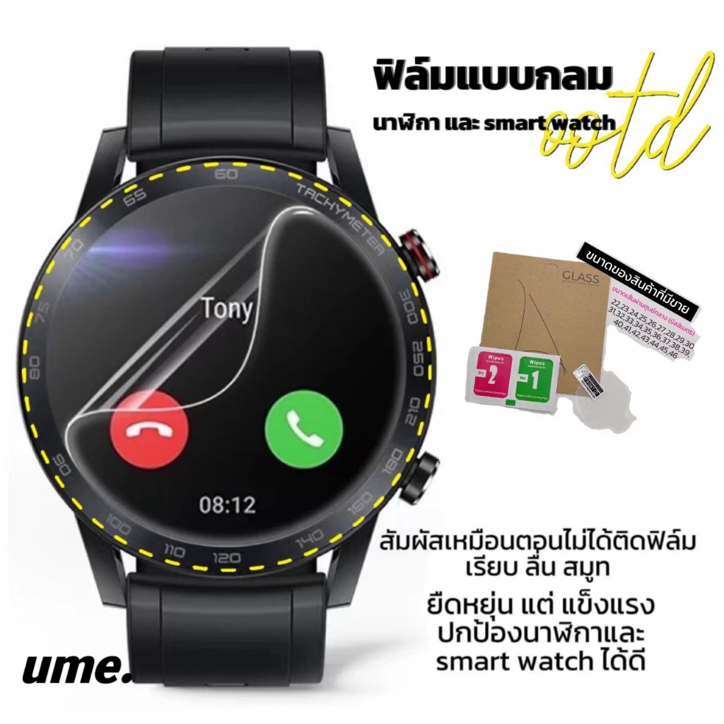 hydrogel ฟิล์มกลมกันรอย นาฬิกาทุกรุ่น กันรอย Smart Watch ทุกรุ่น มีทุกขนาดตั้งแต่ 22mm -46mm