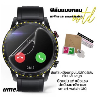 hydrogel ฟิล์มกลมกันรอย นาฬิกาทุกรุ่น กันรอย Smart Watch ทุกรุ่น มีทุกขนาดตั้งแต่ 22mm -46mm