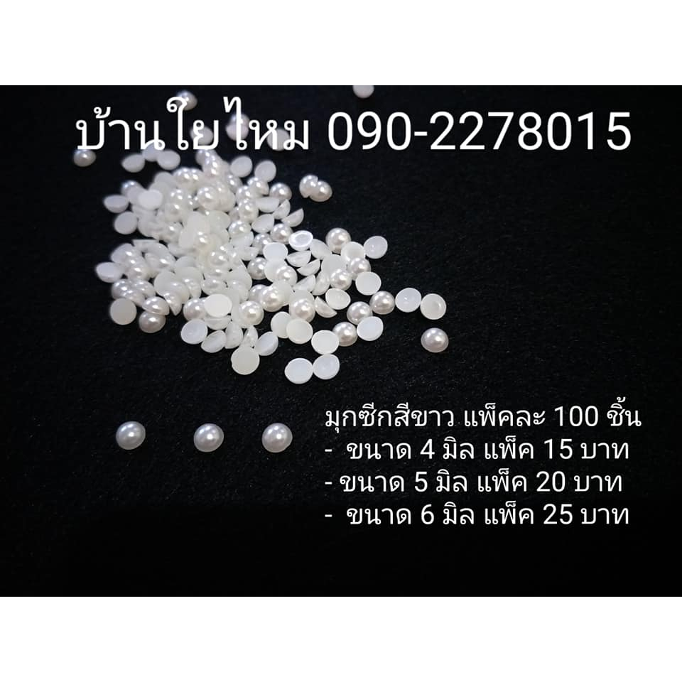 มุกซีกสีขาว ขนาด 4 / 5 / 6 มิล แพ็คละ 100 ชิ้น