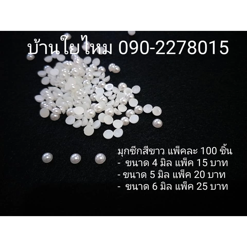 มุกซีกสีขาว ขนาด 4 / 5 / 6 มิล แพ็คละ 100 ชิ้น