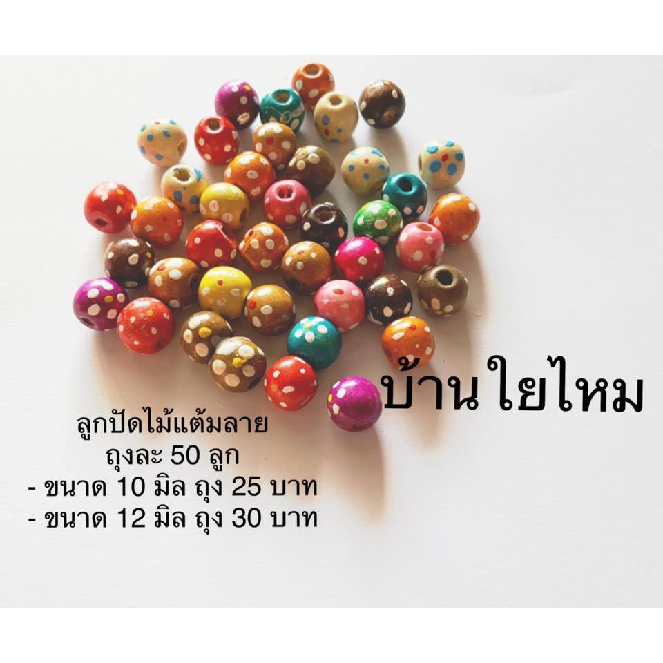 ลูกปัดไม้แต้มลาย ขนาด 10 มิล ถุง 50 ชิ้น
