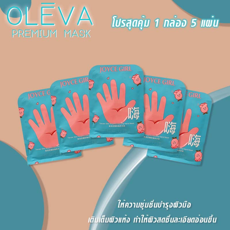 โปรสุดคุ้ม 1กล่อง 5แผ่น OLEVA มาส์กบำรุงมือ เพิ่มความชุ่มชื่น ผิวมือละเอียดและกระจางใสขึ้น
