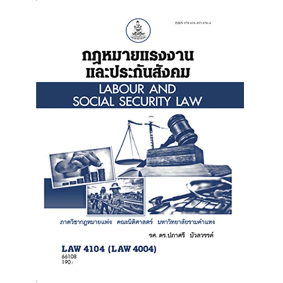 ตำรารามLAW4104 (LAW4004) 66108 กฎหมายแรงงานและประกันสังคม รศ.ดร.ปภาศรี บัวสวรรค์