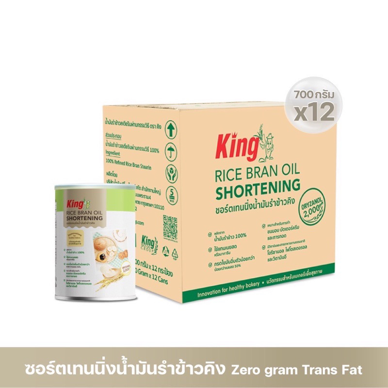 King SHORTENING ชอร์ตเทนนิ่งน้ำมันรำข้าวคิง น้ำหนักสุทธิ 700 กรัม x 12 กระป๋อง