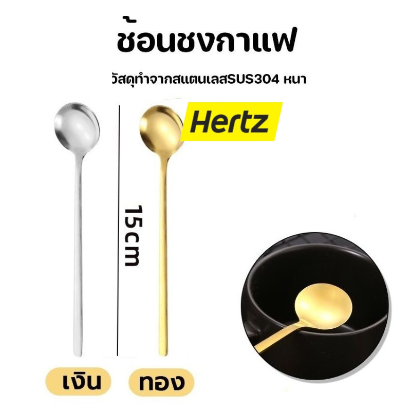 Hertz Cafe ช้อนสแตนเลส กลม เกาหลี 15cm มี2ส วัสดุอย่างดี