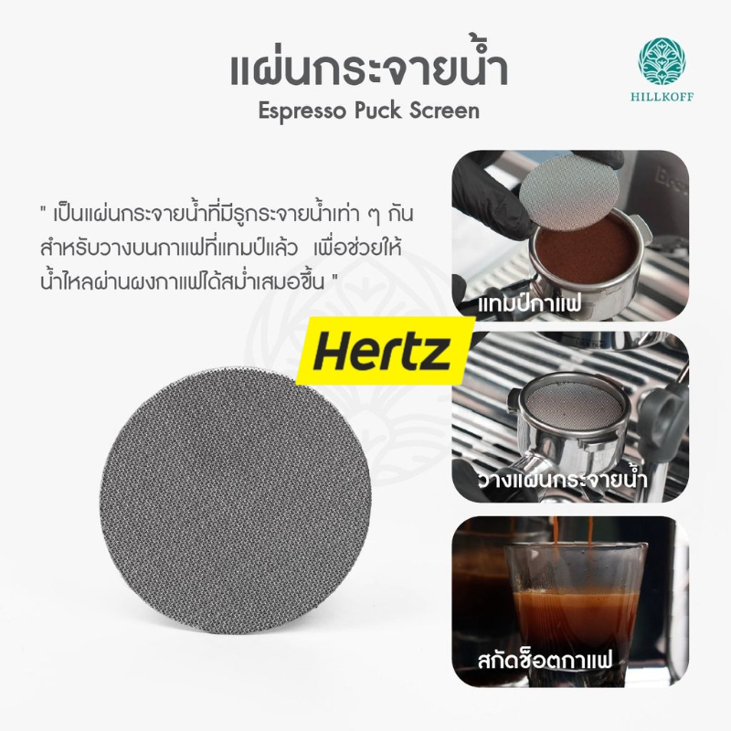 Hertz Cafe แผ่นกระจายน้ำ เครื่องชงกาแฟ สเตนเลส 51 มม. 58 มม.ความหนา 1.7 มม. 150ไมครอน ใช้ซ้ําได้