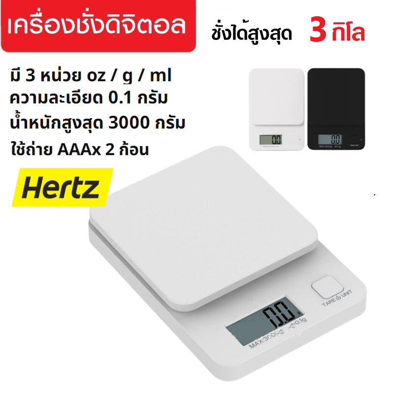 Hertz Cafe เครื่องชั่งดิจิตอล 3kg/0.1g ชั่งอาหาร กาแฟ มี 2สี ถ่าน AAA Kitchen Digital Scale