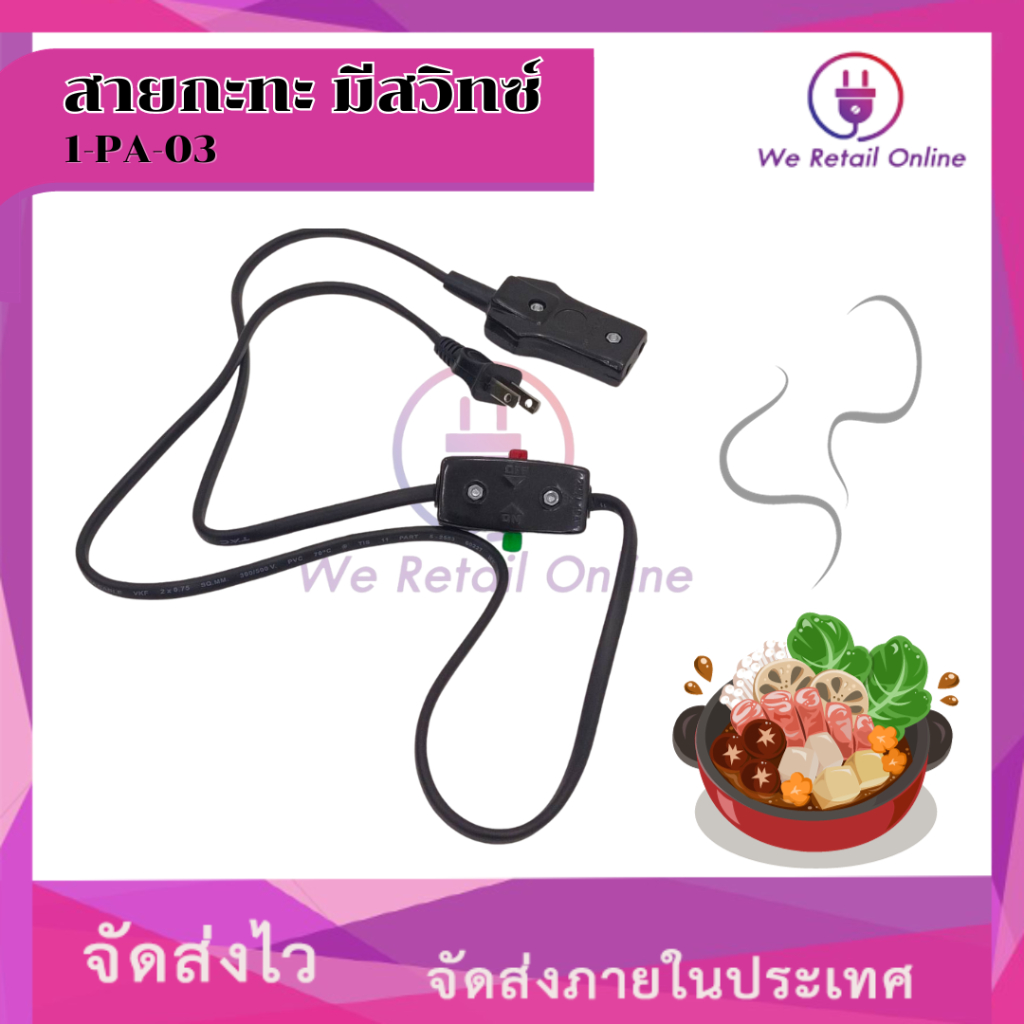สายกระทะ (หัวเล็ก) มีสวิทซ์