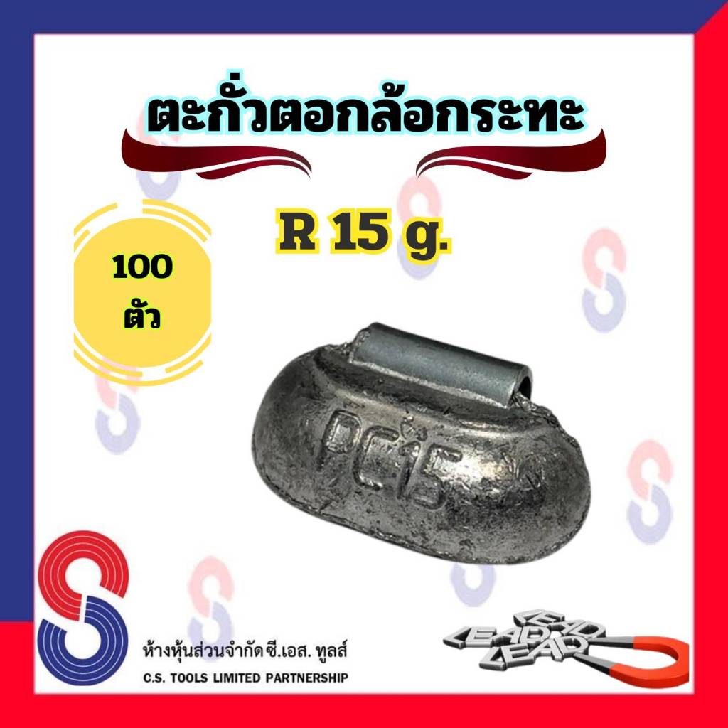 ตะกั่ว ตอกล้อกระทะเหล็ก R 15 g จำนวน 100 ชิ้น ตะกั่วตอกตอกกระทะ ใช้สำหรับ ตอกล้อกระทะ ตะกั่วถ่วงล้อ 15 g. ตะกั่วตอก