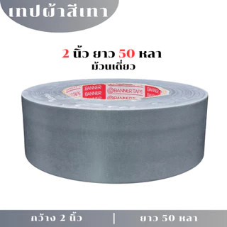 (1 ม้วน) PT เทปผ้าสีเทาและสีดำ 2 นิ้ว 2.5นิ้ว 3 นิ้ว 4 นิ้ว ความยาว25หลา 50 หลา เนื้อกาวเหนียว เทปกาว แล็คซีน เทปผ้ากาว