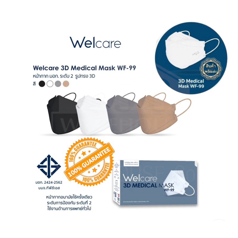 Welcare 3D WF-99 หน้ากากอนามัยทางการแพทย์ แบบกล่อง จำนวน 50 ชิ้น