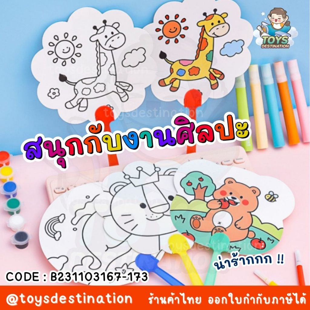 พร้อมส่งในไทย พัดระบายสี ระบายสีเด็ก พัด DIY ระบายสีพัด DIY เด็ก ของเล่นเสริมพัฒนาการ ของเล่นงานประดิษฐ์ ของเล่นศิลปะ