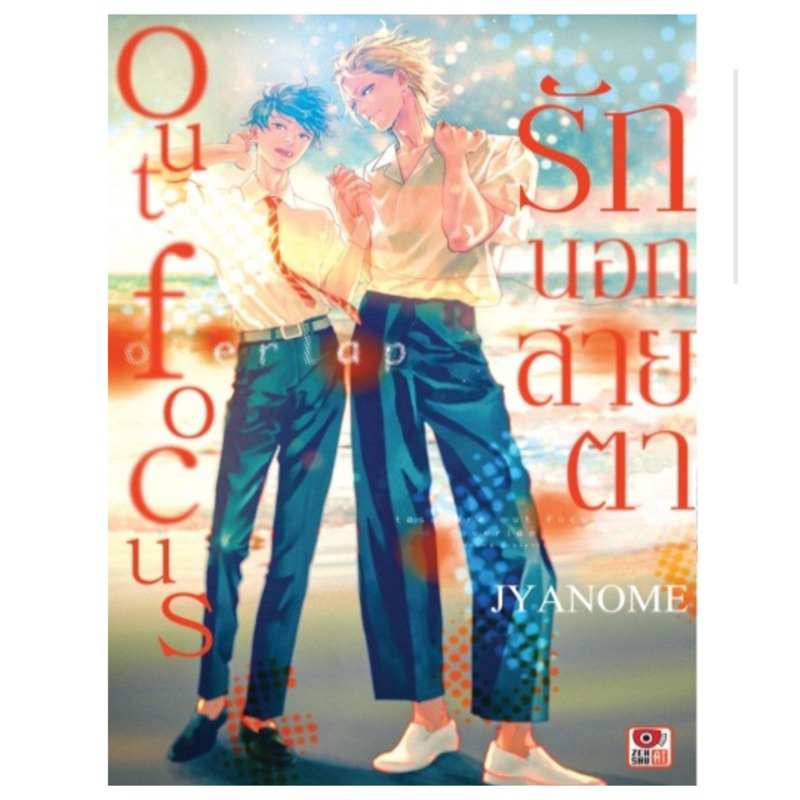 Out focus รักนอกสายตา สินค้าพร้อมส่ง