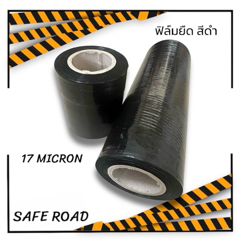 ฟิล์มยืดหุ้มสินค้า หนา 17 Micron สีดำ ยืดหยุ่นสูง ฟิล์มห่อของ ปกปิดของ saferoad