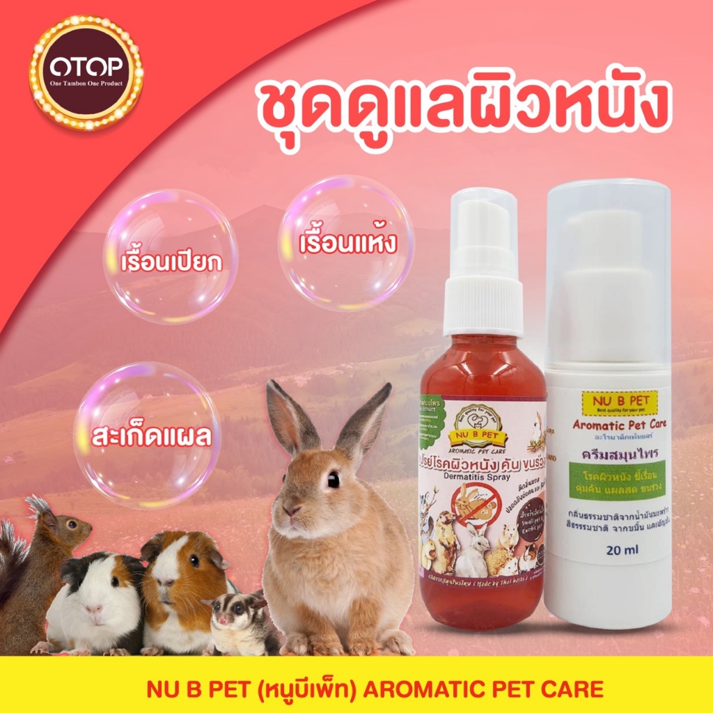 ชุดดูแลผิวหนังสูตรเปลือกมังคุด กระต่าย แกสปี้ กระรอก สัตว์เล็ก