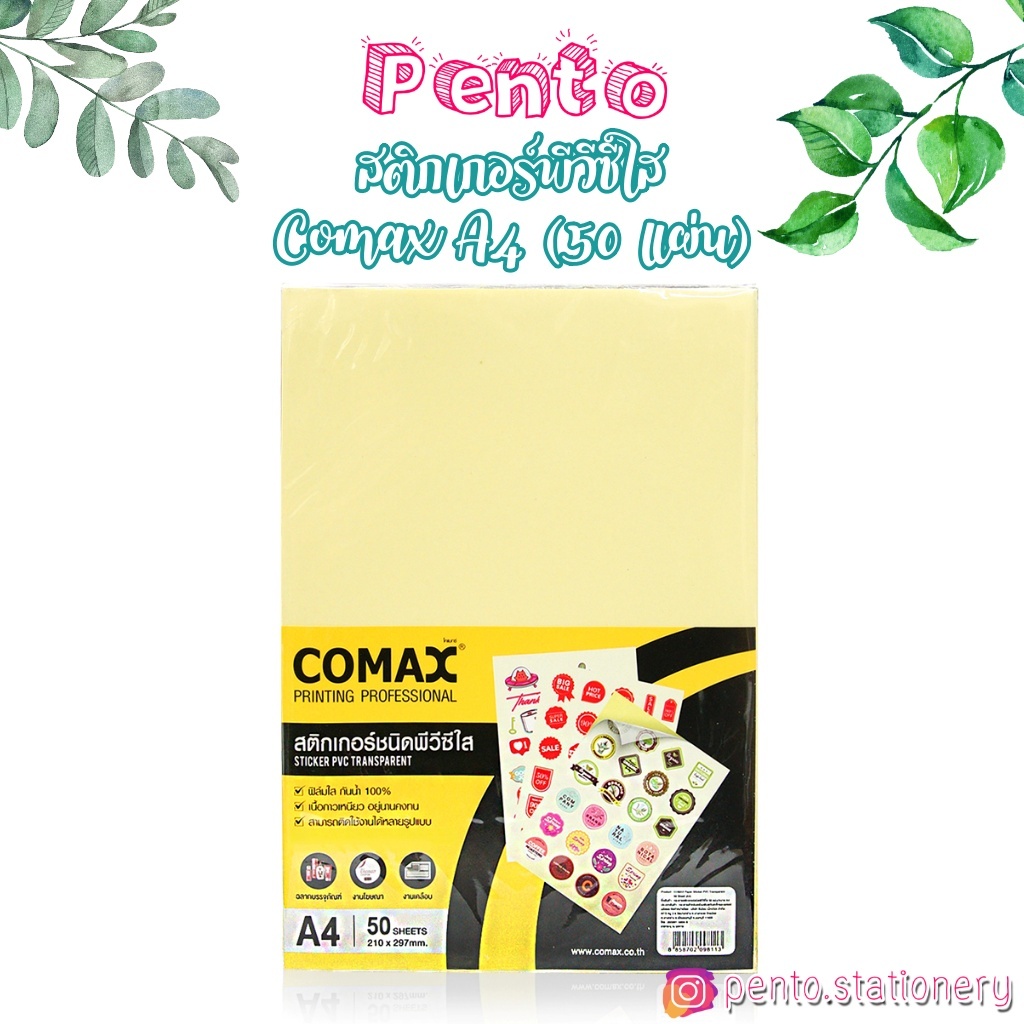Pento สติกเกอร์พีวีซีใส สติกเกอร์ใส สติกเกอร์เคลือบ โคแมกซ์ A4 Sticker  PVC COMAX