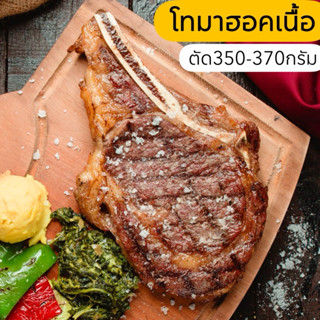 โทมาฮอคเนื้อโคขุน ตัด350-370กรัม/ชิ้น