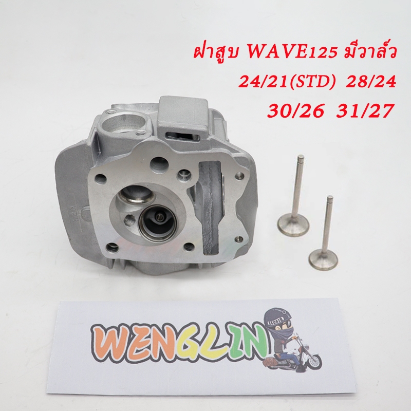 ฝาสูบ เวฟ125 wave125r/s/x บังลม คาบู dream125 ฝาสูบแต่ง พร้อมไอดีไอเสีย มี 21/24 24/28 26/30 27/31 4ขนาดให้เลือก