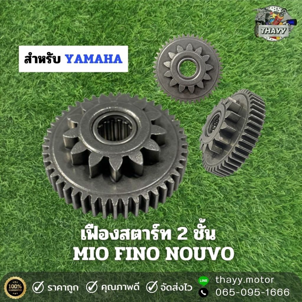 เฟืองสตาร์ท รถมอเตอร์ไซค์ รุ่น MIO / FINO / NOUVO สำหรับบรถมอเตอร์ไซค์ มีให้เลือกหลายรุ่น