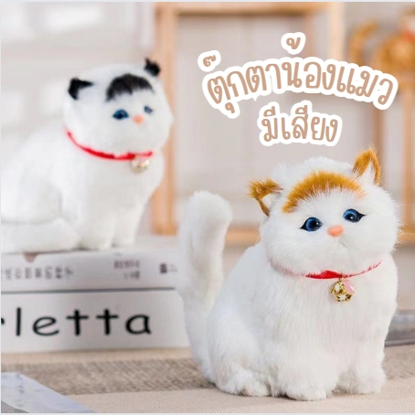 ตุ๊กตาน้องแมว กดแล้วมีเสียงร้องเหมียวเหมียว ตุ๊กตาแมวเหมือนจริงมาก น่ารัก ขนนุ่มฟู มี6สีให้เลือก พร้อมส่ง