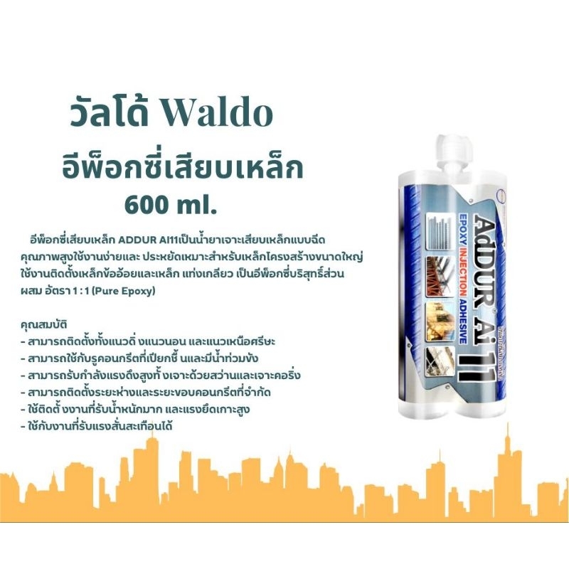 อีพ๊อกซีเสียบเหล็ก AdDUR Ai11